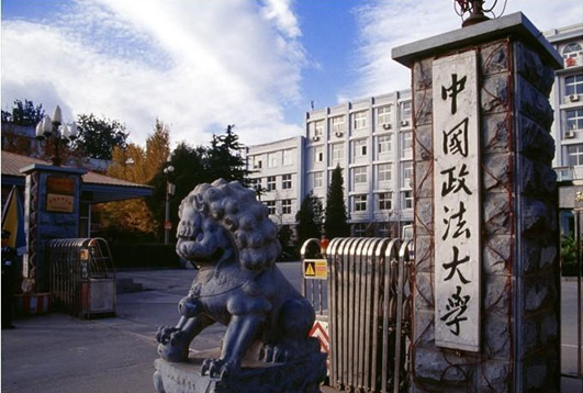 中国政法大学