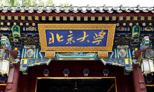 北京大学