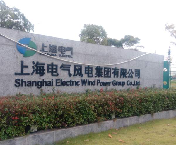 上海电气集团上海电机厂