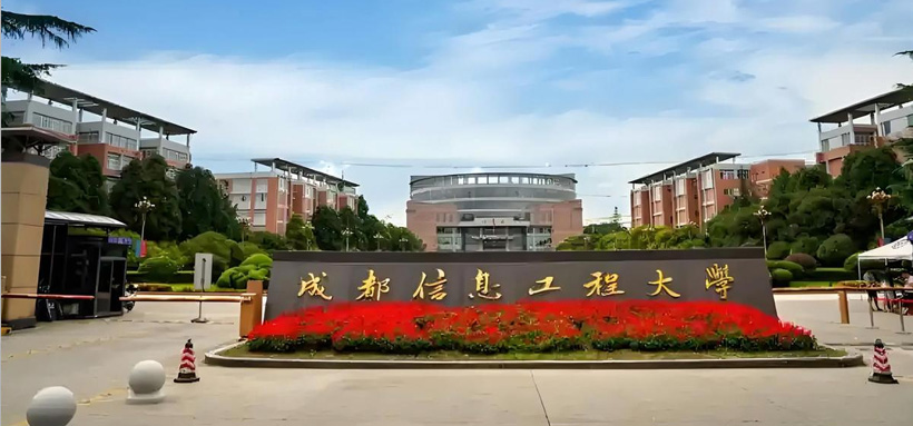 成都信息工程大学.jpg